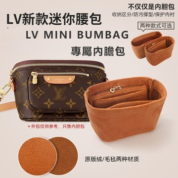 適用LVBUMBAG腰包迷你包內膽 胸包內襯包中包整理包收納包撐絨布