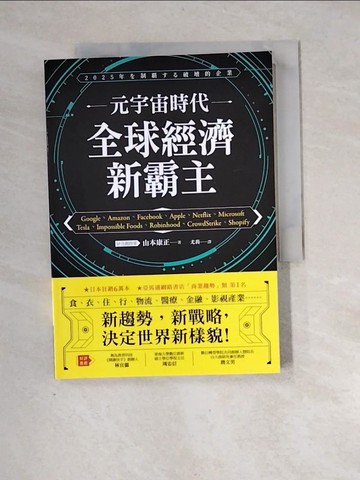 【書寶二手書T2／財經企管_XH2】元宇宙時代 全球經濟新霸主_山本康正,  尤莉