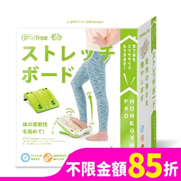 Comefree舒活美型拉筋板