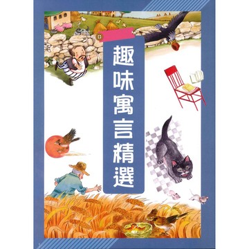 國小「捷英社出版」世界經典閱讀系列_趣味寓言精選🧑‍🏫亂GO天堂
