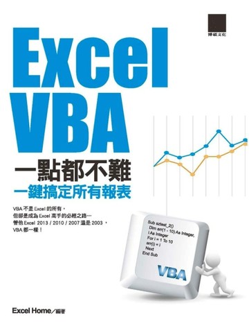 Excel VBA一點都不難：一鍵搞定所有報表[二手書_良好]