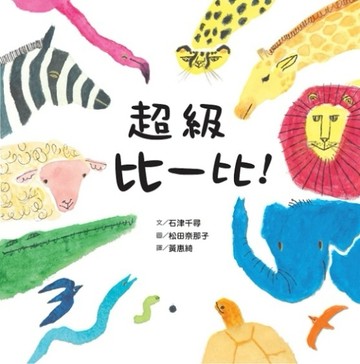 超級比一比！[二手書_良好]