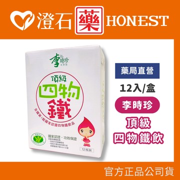 現貨 李時珍 頂級四物鐵飲50ml-12入 澄石藥局✚實體店面