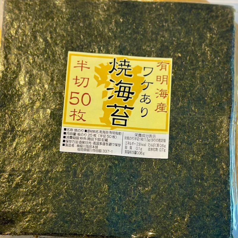 有明海産 訳あり 焼き海苔 半切り50枚（保存に便利なチャック付き） のり 海苔 ノリ 焼きのり 有明産 おにぎり 寿司 手巻き寿司