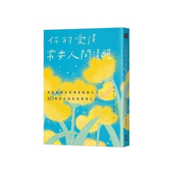 你的愛情需要人間清醒：寫給每個在愛裡迷路的大人，50則停止內耗的戀愛心法