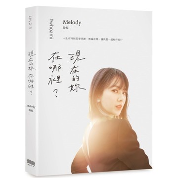 現在的妳，在哪裡？