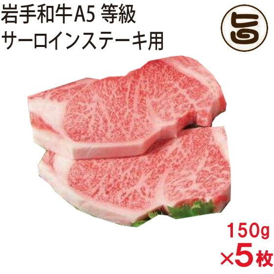 岩手和牛 サーロイン ステーキ用 150g×5枚 人気 お肉 いわて牛のお肉