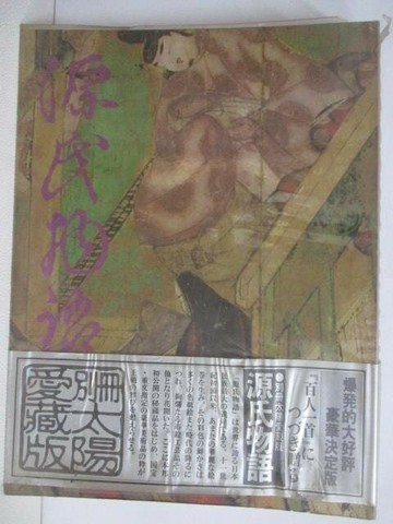 【書寶二手書T1／藝術_AHB】別冊太陽愛藏版源氏物語