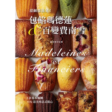 甜鹹都滿足(包餡瑪德蓮&百變費南雪)