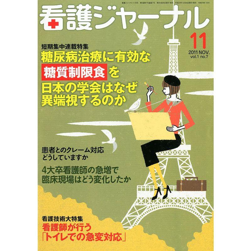 看護ジャーナル 2011年 11月号 雑誌