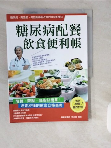 【書寶二手書T1／保健_ZJQ】糖尿病配餐飲食便利帳：糖尿病、高血壓、高血脂都能改善的神奇配餐法，250道美味食譜，速查秒懂的飲食交換事典_李淑媛