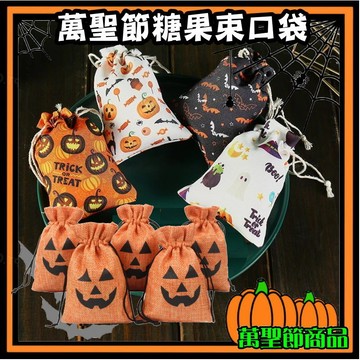 【萬聖節束口袋】萬聖節糖果袋 包裝袋 糖果袋 餅乾袋 束口袋 萬聖節裝飾 禮物袋 幼兒園 軟呢布 抽繩袋 不給糖就搗
