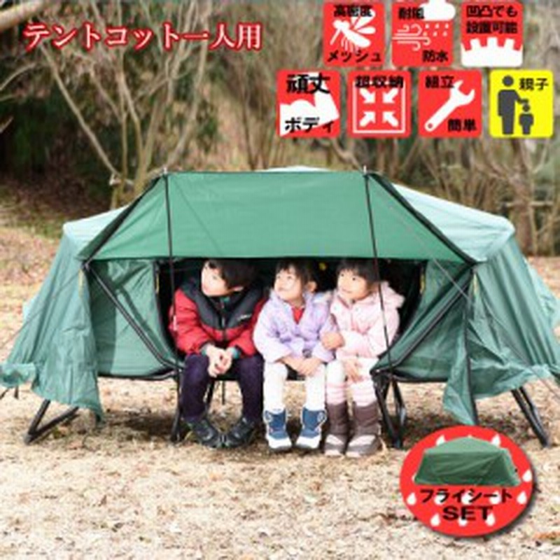 一番の 大型商品 フライシートセット Cot Tent ベッドシェルター テントベッド 折り畳み式 1人用 テントコット 防水 キ 防雨 その他 テント Revuemusicaleoicrm Org