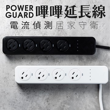 【MIT微笑標章⭐金獎】POWER GUARD 嗶嗶延長線 二入特惠組 電流偵測 延長線插座 扁頭延長線 插座保護蓋