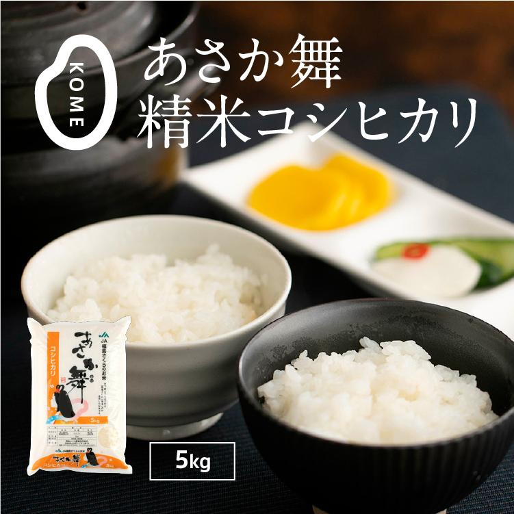 令和５年産 あさか舞精米コシヒカリ 5kg