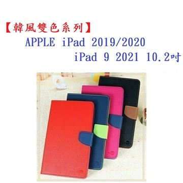 【韓風雙色系列】iPad 2019/2020  iPad 9 2021 10.2吋 翻頁式 側掀 插卡 皮套