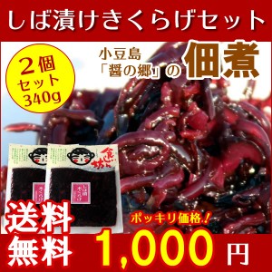  食いしん坊 しば漬木くらげ 340g(170g×2) 宝食品 小豆島佃煮