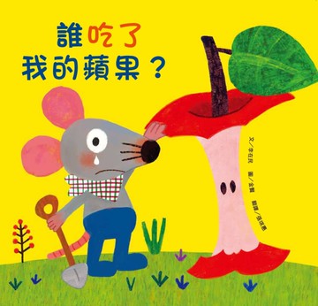 誰吃了我的蘋果？[二手書_良好]