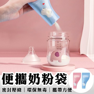 奶粉袋 30入/盒 便攜一次性奶粉袋 奶粉分裝袋 奶粉儲存袋 密封保鮮袋 分裝奶粉盒 外出旅遊存奶袋 攜帶式奶粉袋