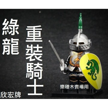 樂積木【當日出貨】欣宏 綠龍重裝騎士 袋裝  獅國 戰馬 黑龍國 中古 劍 城堡 魔戒 城市 盾牌