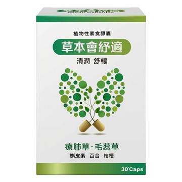Couwith 草本費紓適®  1個  30顆