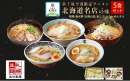 北海道ラーメン 新千歳空港限定 名店の味 5食セット 塩 醤油 味噌 らーめん 飛燕 梅光軒 白樺山荘 あじさい  そら 拉麺 ラーメン 人気 詰め合わせ 森住製麺 生麺 産直 ご当地ラーメン グルメ お土産 送料無料 北海道 札幌市