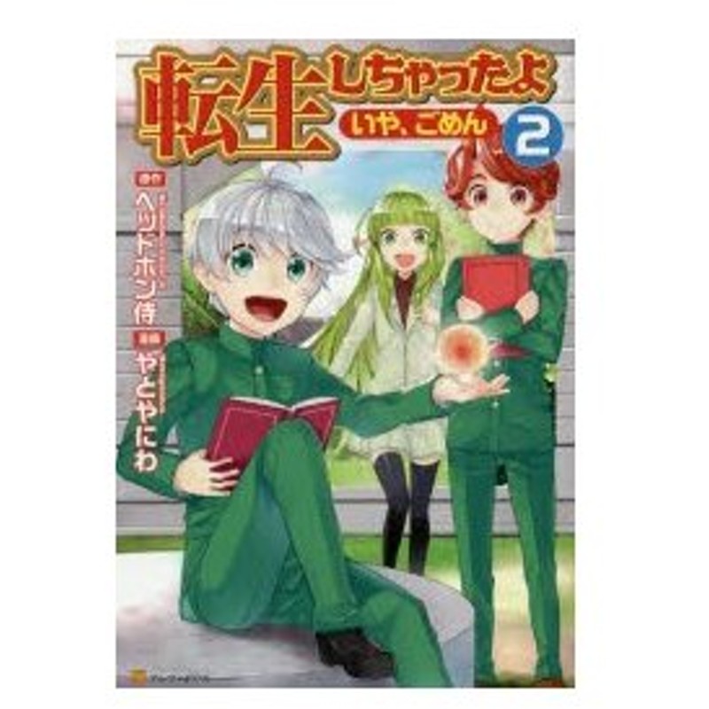 転生しちゃったよ いや ごめん 2 ヘッドホン侍 原作 やとやにわ 漫画 Hyp キャラクター原案 通販 Lineポイント最大0 5 Get Lineショッピング