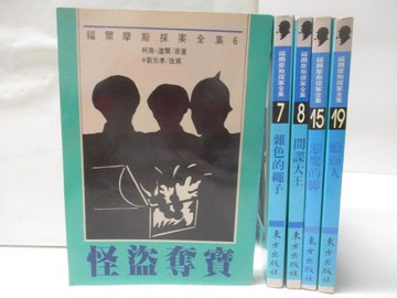 【書寶二手書T7／兒童文學_XDG】福爾摩斯探案全集_5本合售_怪盜奪寶_雜色的繩子_間諜大王等_柯南道爾