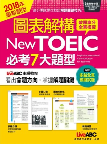 圖表解構New TOEIC必考7大題型（全新增修版）[二手書_良好]