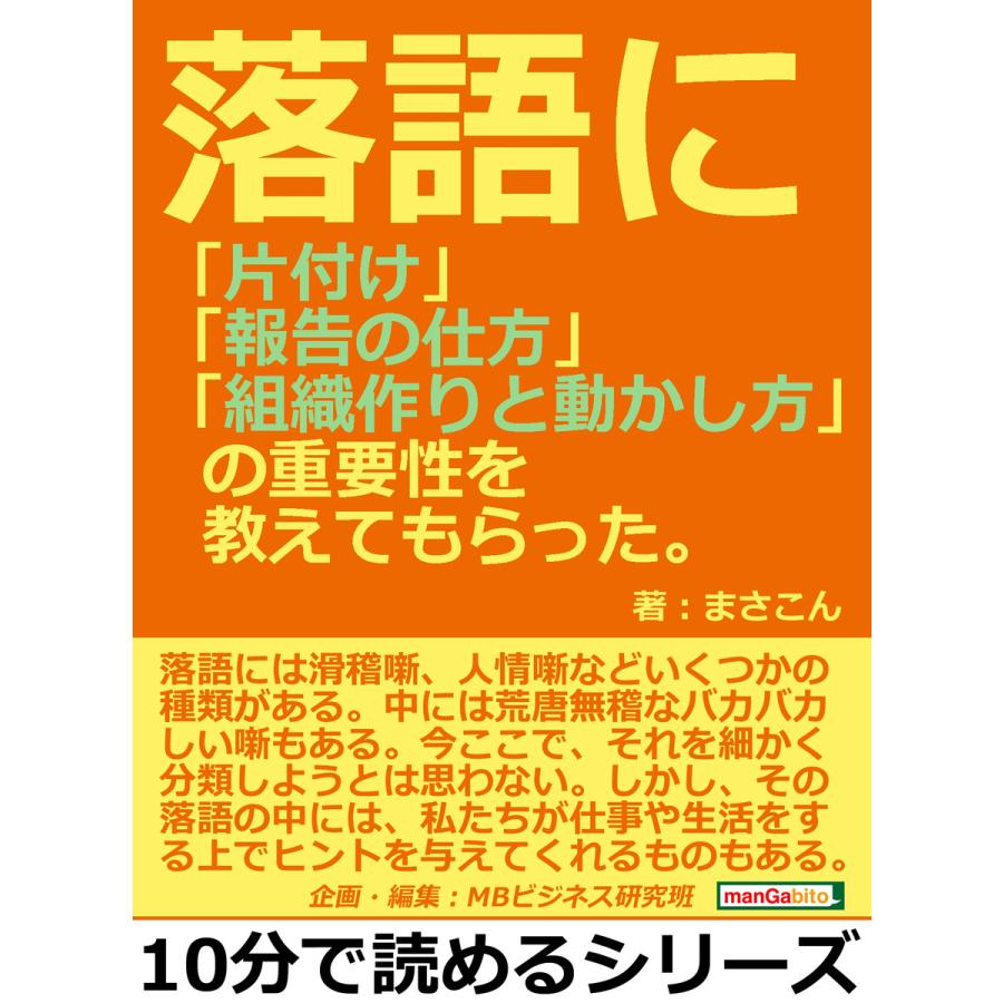 落語に「片付け」「報告の仕方」「組織作りと動かし方」の重要性を教えてもらった。 電子書籍版   まさこん MBビジネス研究班