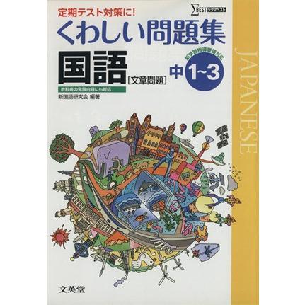 くわしい問題集　国語　文章問題　中１〜３ シグマベスト／新国語研究会(著者)