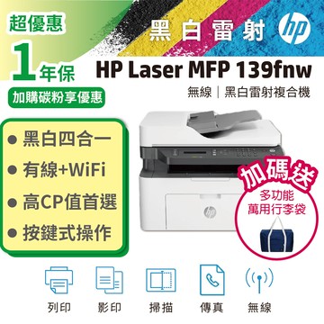 HP Laser MFP 139fnw 黑白雷射多功事務機(A0NU1A)