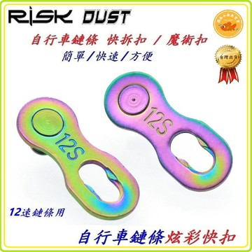炫彩 12速鏈條快扣 十二速鍊條快扣 RISK DUST 鏈條魔術扣 快拆扣 適用鍊條KMC SHIMANO B3595