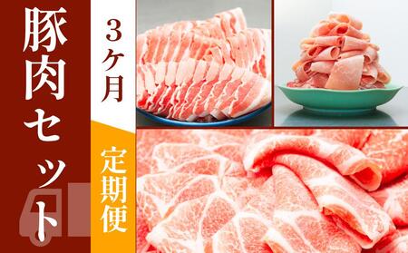 お肉の定期便　国産　豚肉詰め合わせセット　(３か月)　お肉合計　約6kg