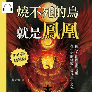 【有聲書】燒不死的鳥就是鳳凰：兩代人的溫情與苦難，在生命的絳霞中尋找重生之光