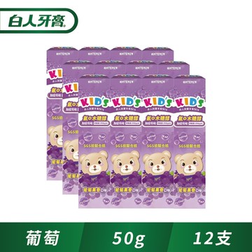 白人兒童牙膏50g(葡萄)X12