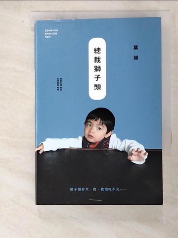 【書寶二手書T9／少年童書_FPU】總裁獅子頭_葉揚