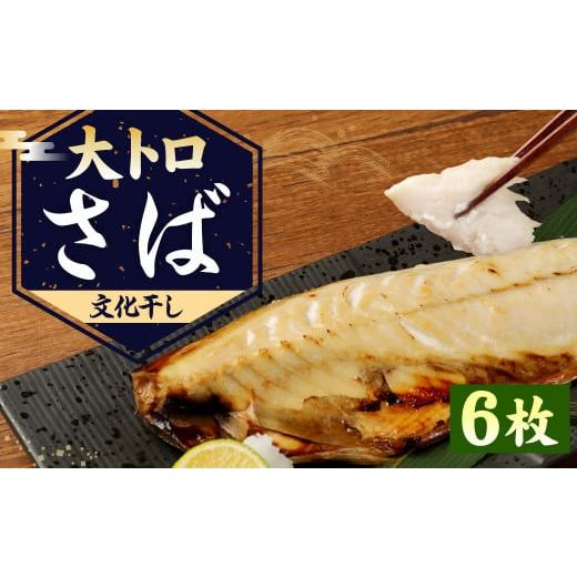 ふるさと納税 茨城県 神栖市 大トロさば文化干し 6枚 鯖 干物 さば