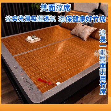 涼席/竹席/床墊  雙面可用竹蓆  可摺疊   學生宿舍1.5米竹涼蓆  家用1.8米涼蓆  健康環保
