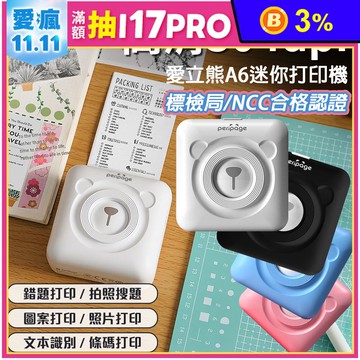 【愛立熊PeriPage】高清 304dpi A6迷你打印機 藍芽標籤機 標籤機