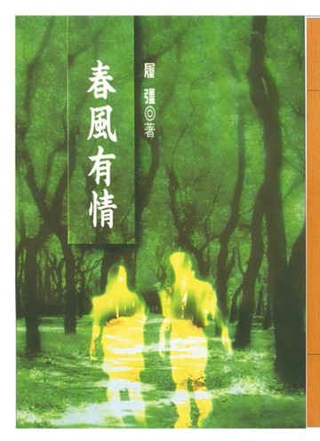 春風有情[二手書_普通]