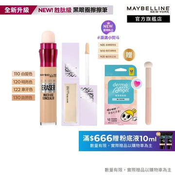 媚比琳 無針澎潤擊退淚溝黑眼圈遮瑕組 黑眼圈擦擦筆+淚溝遮瑕