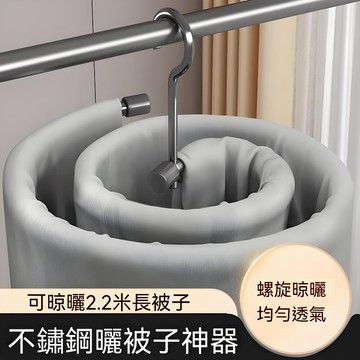 🔥隔日達&晒被子神器🔥不鏽鋼螺旋曬被架 陽台晾被子神器 可晾 2.2 公尺被單被套 多功能旋轉透氣曬架 家用大棉被晾曬衣