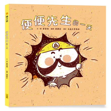 便便先生的一天