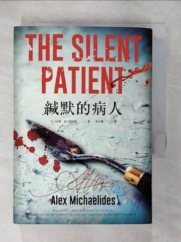 【書寶二手書T8／翻譯小說_U5V】緘默的病人_艾力克斯‧麥可利迪斯,  吳宗璘