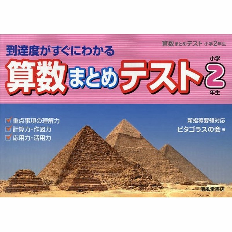 算数まとめテスト 到達度がすぐにわかる 小学2年生 通販 Lineポイント最大0 5 Get Lineショッピング