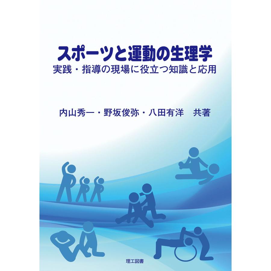 スポーツと運動の生理学―実践・指導の現場に役立つ知識と応用― 電子書籍版   著:内山秀一 著:野坂俊弥 著:八田有洋