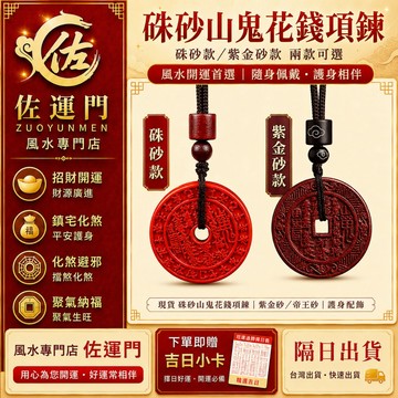 現貨在台 山鬼花錢 項鍊 吊墜 硃砂 紫金砂 防小人 避邪 護身 平安 男生 女生 男士項鍊 女生項鍊 保平安 開運