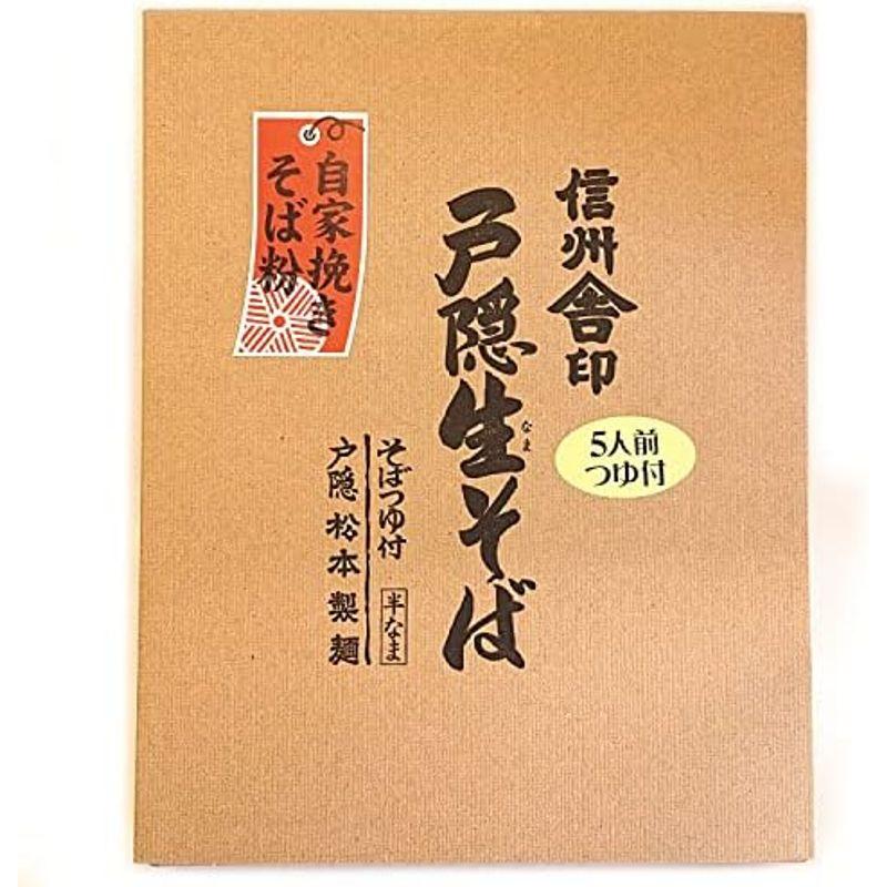 信州 戸隠生そば 5人前そばつゆ付 自家挽きそば粉