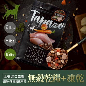 【TAPAZO特百滋】凍乾三重奏-成犬低敏火雞配方  15磅(6.8公斤)(狗飼料)